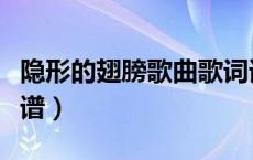 隐形的翅膀歌曲歌词谱（隐形的翅膀歌词和简谱）