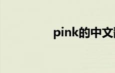 pink的中文翻译（pink）