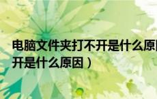 电脑文件夹打不开是什么原因及解决方法（电脑文件夹打不开是什么原因）