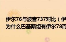 伊尔76与波音737对比（伊尔76和伊尔78的区别是什么呢 为什么巴基斯坦有伊尔78而中国）