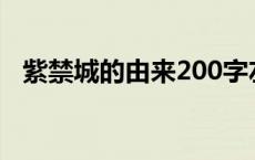 紫禁城的由来200字左右（紫禁城的由来）