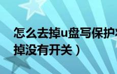 怎么去掉u盘写保护状态（u盘写保护怎么去掉没有开关）