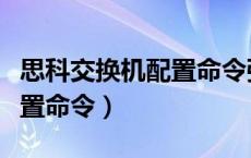 思科交换机配置命令强行退出（思科交换机配置命令）