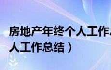 房地产年终个人工作总结报告（房地产年终个人工作总结）