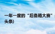 一年一度的“后备箱大赛”来了！返程安全莫大意→(今日/头条)