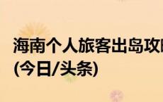 海南个人旅客出岛攻略：经第三地中转看过来(今日/头条)