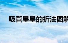 吸管星星的折法图解（吸管星星的折法）