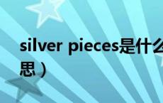 silver pieces是什么意思（pieces是什么意思）