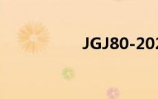 JGJ80-2020（jgj80）