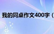 我的同桌作文400字（不要啦我好难受同桌）