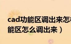 cad功能区调出来怎样恢复最先设置（cad功能区怎么调出来）