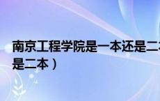 南京工程学院是一本还是二本河南（南京工程学院是一本还是二本）