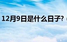 12月9日是什么日子?（12月9日是什么节日）