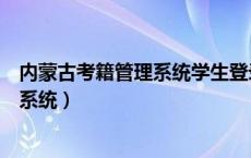 内蒙古考籍管理系统学生登录（内蒙古自治区学生考籍注册系统）