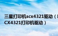 三星打印机scx4321驱动（哪里有Windows 7 samsung SCX4321打印机驱动）