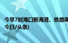 今早7时海口新海港、铁路南港恢复通航 秀英港仍在停航中(今日/头条)