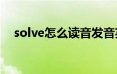 solve怎么读音发音英语（solve怎么读）