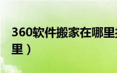 360软件搬家在哪里打开（360软件搬家在哪里）