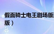 假面骑士电王剧场版刑事（假面骑士电王剧场版）