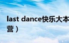 last dance快乐大本营（ladygaga快乐大本营）