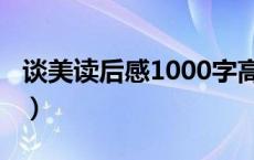 谈美读后感1000字高中（谈美读后感1000字）