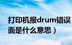 打印机报drum错误（请教drum在打印机里面是什么意思）