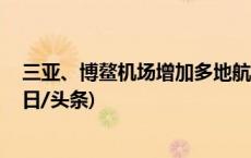 三亚、博鳌机场增加多地航线 目前所有航班已开舱销售(今日/头条)