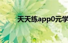 天天练app0元学（天天练校讯通）