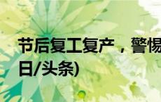 节后复工复产，警惕常见的“八大危险”(今日/头条)