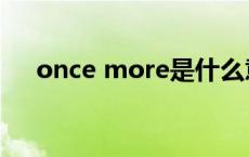 once more是什么意思（once more）