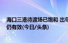 海口三港待渡场已饱和 出岛小车暂勿到港 延误的船票后续仍有效(今日/头条)