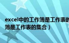 excel中的工作簿是工作表的集合对还是错（excel中的工作簿是工作表的集合）