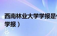 西南林业大学学报是什么期刊（西南林业大学学报）