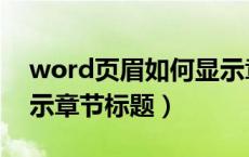 word页眉如何显示章节标题（word页眉显示章节标题）