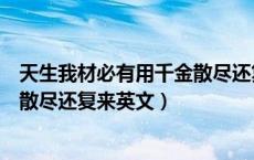 天生我材必有用千金散尽还复来拼音（天生我材必有用千金散尽还复来英文）