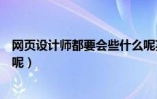 网页设计师都要会些什么呢英语（网页设计师都要会些什么呢）