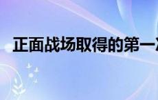 正面战场取得的第一次重大胜利（大胜利）