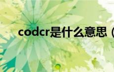 codcr是什么意思（bod5是什么意思）