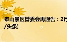 泰山景区管委会再通告：2月17日16时起泰山暂停开放(今日/头条)