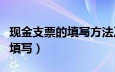 现金支票的填写方法及盖章方法（现金支票的填写）