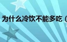 为什么冷饮不能多吃（为什么不宜多吃冷饮）