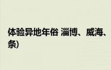 体验异地年俗 淄博、威海、喀什成假期黑马目的地(今日/头条)