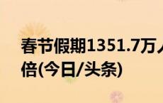 春节假期1351.7万人次出入境 同比增长2.8倍(今日/头条)