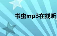 书虫mp3在线听（书虫mp3下载）