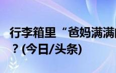 行李箱里“爸妈满满的爱”，都能带上火车吗？(今日/头条)