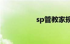 sp管教家规（sp管教）