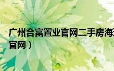 广州合富置业官网二手房海珠区荔福路新围（广州合富置业官网）