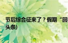 节后综合征来了？假期“回神”指南助你元气满满→(今日/头条)