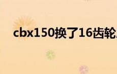 cbx150换了16齿轮后有咔咔（cbx150）