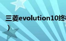 三菱evolution10终极版（三菱evolution10）